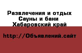 Развлечения и отдых Сауны и бани. Хабаровский край